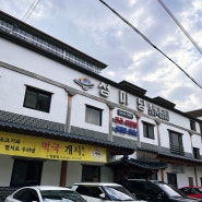 <전주/성미당> 현지인 맛집 추천 전주비빔밥 대통령도 다녀간 맛집