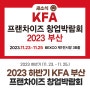 2023 하반기 부산 KFA 프랜차이즈 창업박람회 (11월 23일 ~ 25일 / 3일간 개최!!)