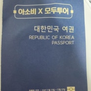 아소비 여권 만들기