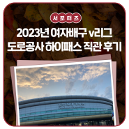 2023년 여자배구 v리그 도로공사 하이패스 직관 후기 _ 김천시 서포터즈 진소현