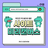 미리캔버스 무조건 꼭 알아두면 좋은 사이트