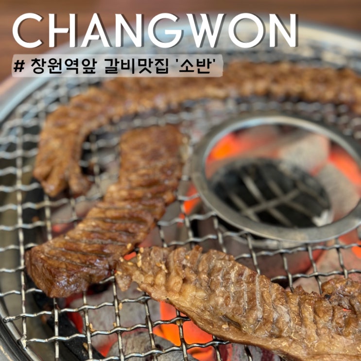 창원 갈비 맛집 소반 창원역 주변 가족 외식하기 좋은 곳 : 네이버 블로그