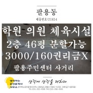 창원 팔용동상가임대 학원 의원 필라테스 요가등 체육시설추천 키즈카페 애견카페 가능