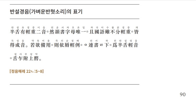 『쉽게 읽는 훈민정음』(국립한글박물관 발행)- 반설경음(ᄛ) 해설 비판(2) : 네이버 블로그