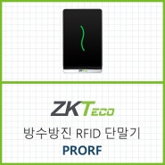 ZKTeco ProRF-IP67 방수방진 RFID 전용 단말기