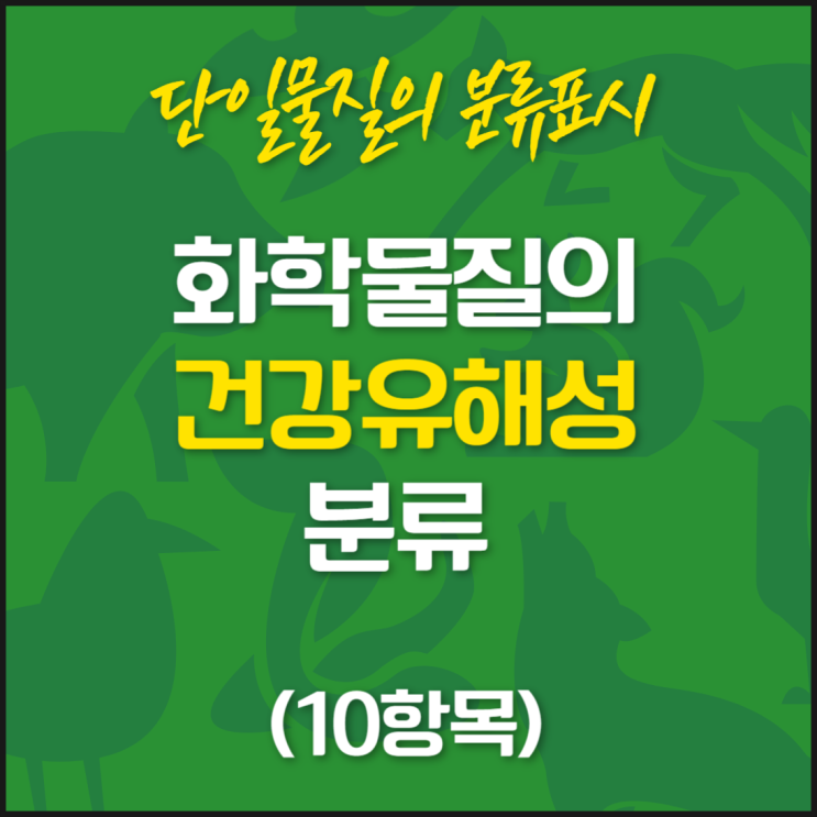 화학물질의 유해성 분류 및 표시방법 - 단일물질의 분류표시(건강유해성 10개) (3) : 네이버 블로그