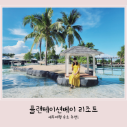 세부 아이랑 플랜테이션베이 (루트66, 키즈클럽, 비치)