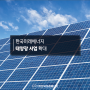 한국미래에너지 태양광사업 RPS란?