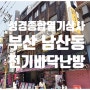 [부산 남산동] 전기필름바닥난방시공 (고시원)