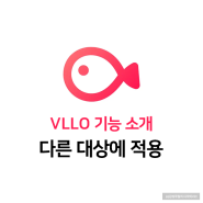 [Vllo] 블로의 편리한 기능 - 다른 대상에 적용