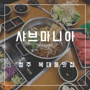 청주 복대동 지웰시티ㅣ무한리필바가 있는 가성비 월남쌈 맛집 샤브마니아 + 점심특선