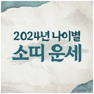대구달서구점집 왕꽃선녀, 2024년 소띠 나이별 운세