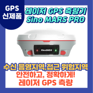 [레이저GPS측량기] Laser GPS MARS Pro