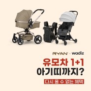 📍리안X와디즈 유모차1+1+아기띠까지! 단독혜택 OPEN📍