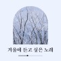 [블로그씨] 겨울 노래