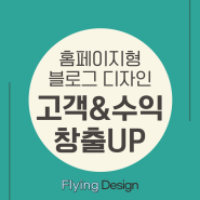 많은 고객 모집과 수익에 블로그 디자인이 효과적인 이유