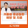 겨울철 응급질환 예방 및 치료 1탄 빙판에서의 낙상 - 익산병원 응급의학과 방승재