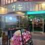 [천호 맛집] 경송 | 신선한 마늘소갈비가 맛있는 식당