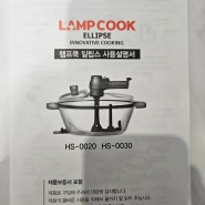 LAMP COOK(램프쿡일립스사용설명서)