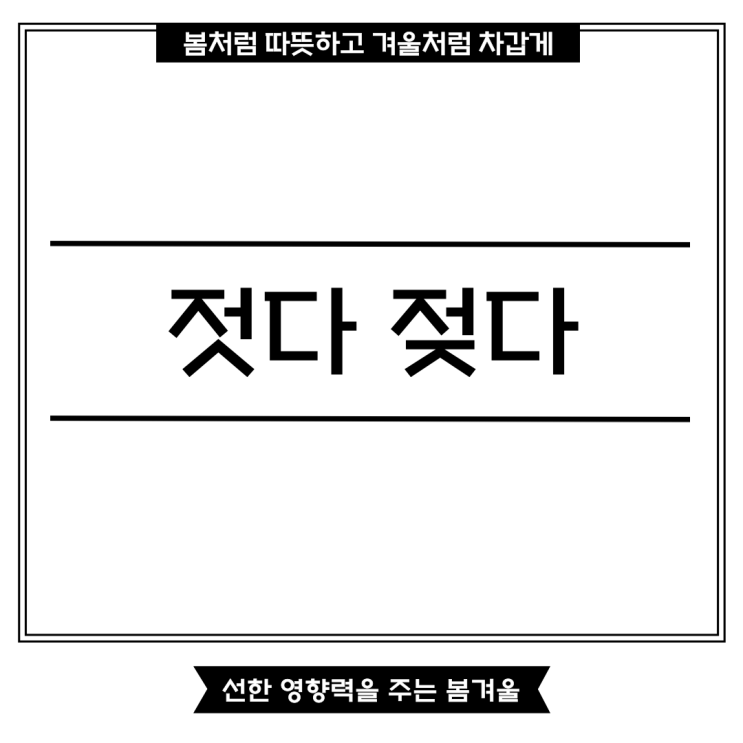 젓다 젖다 뜻 어떻게 사용하는 게 맞을까요? : 네이버 블로그