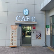 의정부 민락동 송산동 주차가 편한 카페 ‘카페고결한’ - 커피,디저트 맛집