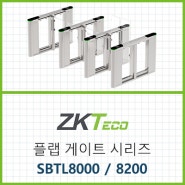 ZKTeco 플랩게이트 SBTL8000 시리즈