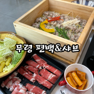 공주 맛집 추천, 편백찜에 소고기 무한 샤브까지! 무령편백&샤브