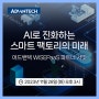 [웨비나] AI로 진화하는 스마트 팩토리의 미래 : 어드밴텍 WISEPaaS 파트너 서밋, 11/28(화)