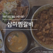 대구 매운찜갈비 로컬 맛집 서문시장 삼미찜갈비 추천