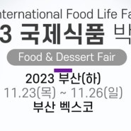 11월 부산 행사. 2023 국제식품 박람회 - 부산 벡스코