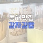 [동해맛집] 동해 김밥맛집 감자김빱/ 강원도 감자김밥