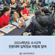 [수원과학대학교] 2024학년도 수시2차 전문대학 입학정보 박람회 참여