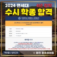 2024 연세대학교 수시 합격! 학생부종합전형 4년 장학생 / 강남입시미술학원