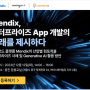 멘딕스(Mendix) , 오프라인 세미나 - 엔터프라이즈 App개발의 미래를 제시하다 - 12월 12일 (화) | 오후 2시 ~ 4시