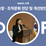 [KOOFA 사례-C교육청] 조직개발 관심도의 변화를 온전히 느낀 조직문화 진단 및 개선방안 연구 프로젝트