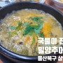 방아잎 부추전이 맛있는 울산 북구 맛집 밀양추어탕 상안점