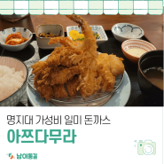 [일식]서대문구 명지대 가성비 일식 돈까스 한 상 맛집, 아쯔다무라