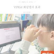 VIPKid 초등화상영어 후 레벨테스트 결과 비교