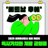 OLD MIX NEW: 세계유산도시와 도시 개발