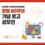 [공모전] 사단법인 한국음악저작권협회 창립 60주년 기념 로고 공모전