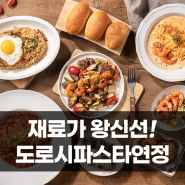 재료가 왕신선! 성남 파스타 맛집 도로시 파스타 연정위례점