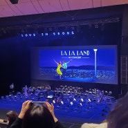 LOVE IN SEOUL 라라랜드 인 콘서트 : 저스틴 허위츠 지휘 공연 세종문화회관 2층 좌석 관람 후기 | 확신의 인생 영화 라라랜드🎬
