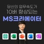 당신의 업무속도가 10배 향상되는 연봉이 오르는 MS 크리에이터 12월 반 모집합니다. ( 선착순 8명 모집 )