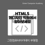 HTML5 웹디자인 학원에서 알아보세요