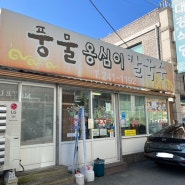 강원/춘천 <풍물옹심이칼국수> 쫀득한 옹심이와 감자전