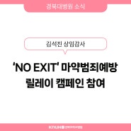 경북대병원 김석진 상임감사, 'NO EXIT' 마약범죄예방 릴레이 캠페인 참여