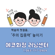 [에코화정러닝센터] 집중력 높이는 방법