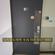디지털도어락 고장 - 서울 용산 아파트 현관문 도어락 수리.