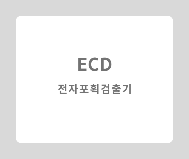 ECD (electron capture detector) 전자포획검출기 : 네이버 블로그