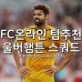 피파4 울버햄튼 스쿼드 FC온라인 울브스 팀추천 전술